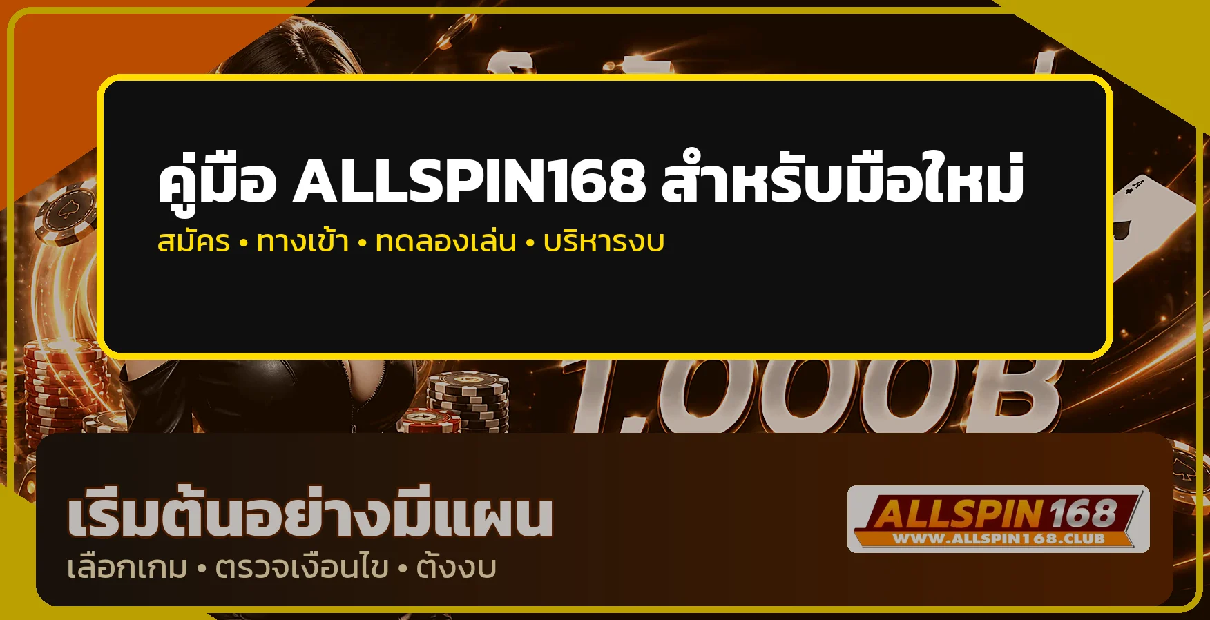 allspin168 คู่มือมือใหม่ สมัคร ทางเข้า ทดลองเล่น